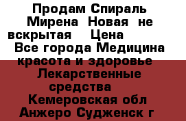 Продам Спираль Мирена. Новая, не вскрытая. › Цена ­ 11 500 - Все города Медицина, красота и здоровье » Лекарственные средства   . Кемеровская обл.,Анжеро-Судженск г.